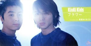 【8cm】フラワー/KinKi Kids