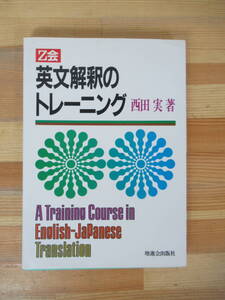 Q15▽ Z会 英文解釈のトレーニング 西田実 問題編 解答編 書き込み無し 増進会出版社 1985年発行 大学受験 長文読解 230714