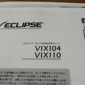 イクリプス 富士通テン ECLIPSE VICSアンテナ VICSユニット ビーコン VIX104 VIX110