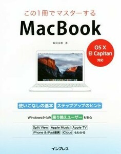 この１冊でマスターするＭａｃＢｏｏｋ／飯田成康(著者)