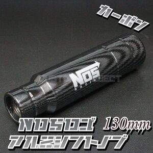 送料180円!! 汎用 M6M8M10M12 アルミシフトノブ NOS 130mm 13cm カーボン type2