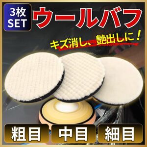 ウールバフ 125ｍｍ 車 セット 粗目 中目 細目 電動ポリッシャー マジック式 研磨 洗車 水垢 傷消し ワックス コーティング 艶出し 便利