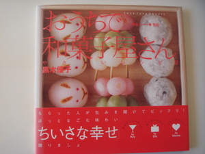 表紙の背が少々色あせ！【中古】おうちで和菓子屋さん Love love sweets/黒木優子/祥伝社 4-3