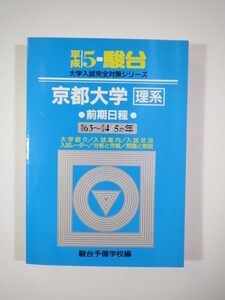 青本 駿台 京都大学 理系 前期日程 平成5 1993 前期 （5年分掲載） （昭和63～平成4 掲載） (掲載科目 英語 数学 理科 国語 )