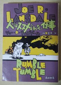 人にはススメられない仕事　〈角川文庫〉