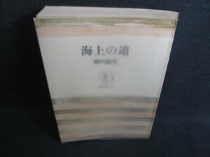 海上の道　柳田國男　日焼け強/HFD