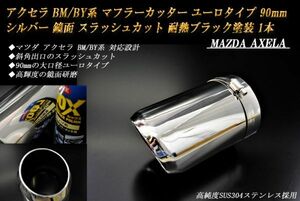 アクセラ BM/BY系 マフラーカッター ユーロタイプ 90mm シルバー 耐熱ブラック塗装 1本 鏡面 マツダ 高純度ステンレス MAZDA AXELA