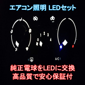 デミオ　DY エアコンパネル用LEDセット　DEMIO 純正 電球 交換 適合 LED化