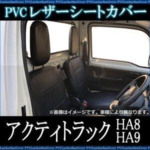 アクティトラック HA8 HA9 (全年式) シートカバー フロント ヘッドレスト分割 ホンダ 即納 送料無料 沖縄発送不可