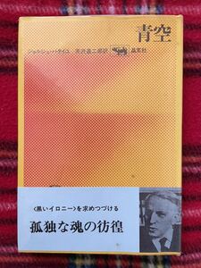 ジョルジュ・バタイユ「青空」天沢退二郎 訳 晶文社 ビニカバ 帯付き 線引きあり