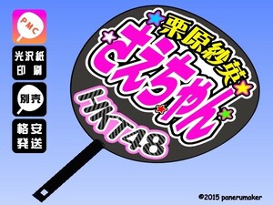 【HKT】3期栗原紗英さえちゃん誕6コンサート ファンサ おねだり うちわ文字hk3-02