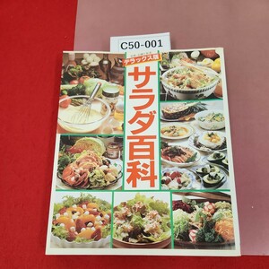 C50-001 手早く作れる 美容・.健康料理 サラダ百科 食品成分表による カロリーつきです 主婦と生活社