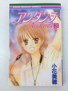 G送料無料◆G01-05677◆アンダンテ 3巻 小花美穂 集英社【中古本】