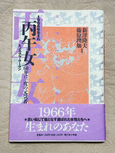 丙午女（ウーマン）1966年生まれ　60年に一度の元気者 新津隆夫／著　藤原理加／著　令和8（2026）年ひのえうま　災い転じて福となす　　