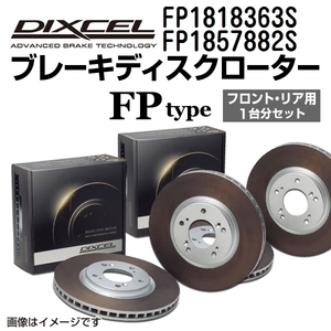 シボレー コルベット DIXCEL ディクセル ブレーキローター FPタイプ FP1818363S FP1857882S 送料無料