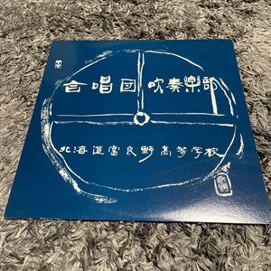 送料込み　LP 北海道富良野高等学校　合同定期演奏会　合唱団　吹奏楽部　昭和57年10月30日