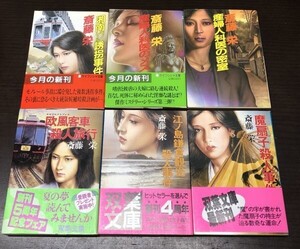 送料込! 斎藤栄 魔扇子殺人事件 欧風客車殺人旅行 江ノ島鎌倉観光 湘南モノレール誘拐事件 産婦人科医の客室 メス 6冊セット まとめ(Y50)