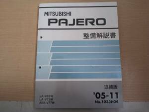 PAJERO パジェロ V63W V73W V77W 整備解説書 追補版 