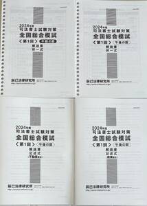 司法書士試験　辰巳法律研究所　2024年 合格目標　全国総合模試　第１回　４冊セット