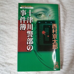 十津川警部の事件簿 (TOKUMA NOVELS) 新書 西村 京太郎 9784198504373