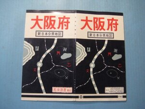 bx1281新日本分県地図　大阪府　地図の手帖　昭和39年　和楽路屋