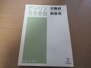 ゼンリン住宅地図 2013年/03 大阪府和泉市