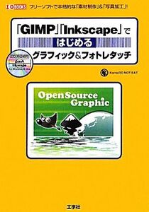 「GIMP」「Inkscape」ではじめるグラフィック&フォトレタッチ フリーソフトで本格的な「素材制作」&「写真加工」！ I・O BOOKS/Kome,DO NOT