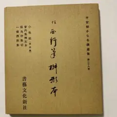 平安朝かな名蹟選集 第28巻　伝西行筆　桝形本　書藝文化新社