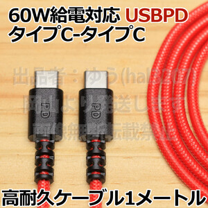 △送料無料△超急速PD60W 高耐久メッシュケーブル レッド USB Type-C-TypeC タイプC 急速充電 1m スマホ ノートパソコン電源ケーブル 新品