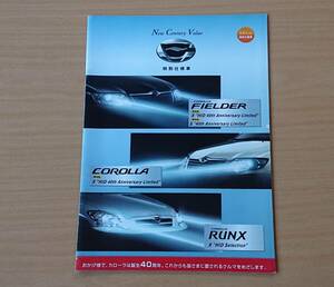 ★トヨタ・カローラ/カローラ フィールダー 特別仕様車 40th Anniversary Limited / ランクス 特別仕様車 HID Limited 2005年12月 カタログ