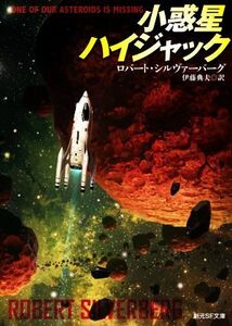 小惑星ハイジャック 創元SF文庫/ロバート・シルヴァーバーグ(著者),伊藤典夫(訳者)