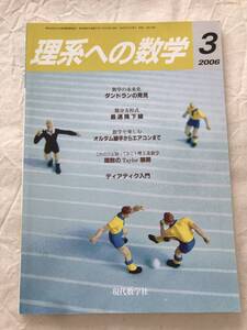 2098/理系への数学　2006年3月　ダントランの発見/微分方程式/最速降下線/オルダム継手からエアコンまで/関数のTaylor展開　現代数学社