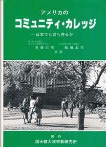 ◆◆即決◆◆アメリカのコミュニティ・カレッジ 日本でも育ち得るか◆◆