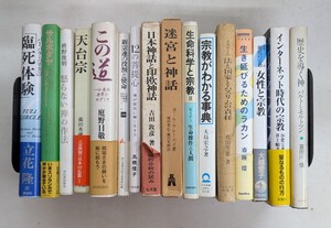 0109-3.仏教/宗教/禅/ラカン/イスラム/神話/歴史/思想/哲学/天台宗/バルト/臨死/迷宮/古本セット※藏印