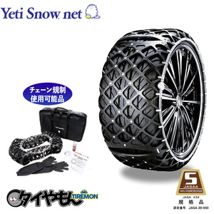 イエティ スノーネット 6291WD 235/55R18 サイズ対応 非金属タイヤチェーン 簡単取付 ゴムチェーン 夏冬OK Yeti Snownet