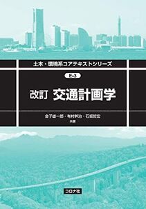 [A12328571]改訂 交通計画学 (土木・環境系コアテキストシリーズ E-3)