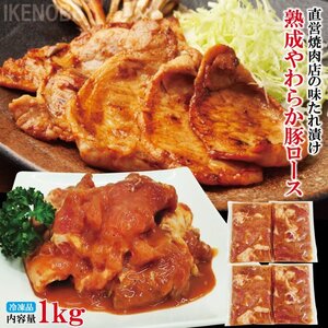 やわらか熟成豚ロース直営店焼肉の味たれ1kg(250gx4パック)冷凍 便利な小分けパック 2セット以上購入でさらに1kg増量中 焼肉 伯しゃく おか