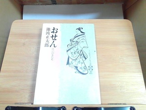 おせん　池波正太郎　立風書房　 1978年6月10日 発行