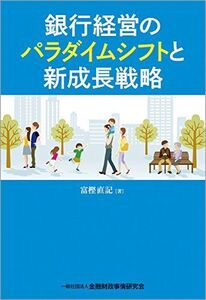 [A12204984]銀行経営のパラダイムシフトと新成長戦略