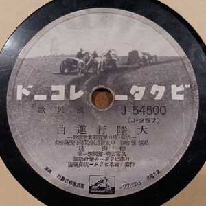 EE1) 徳山環『大陸行進曲』／中村淑子 能勢妙子 波岡惣一郎 米山博夫『一億の合唱』 10インチ SP盤