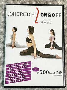 ジョホレッチ２ ON＆OFF ２枚組 DVD 自宅でエクササイズ ダイエット