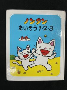 ★ノンタンたいそう1・2・3★中古品/絵本/ノンタン遊ぼうよ23/キヨノサチコ/偕成社/第1刷/ N13