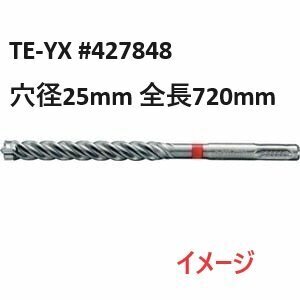 【未使用】新品 HILTI/ヒルティ TE-YX 穴径25mm 全長720mm #427848 ミリサイズ ハンマードリルビット SDS マックス