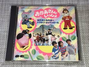 送料込み NHK おかあさんといっしょ より おかあさんといっしょ はだかになれば ～ ドラネコ・ロックンロール 即決