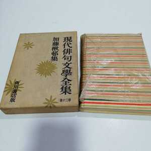 現代俳句文學全集 現代俳句文学全集 加藤楸邨 角川書店 昭和32年 初版