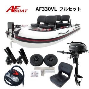 新型　■AFボート■　AF330VL　スズキ2馬力船外機付きフルセット　免許不要　船検不要