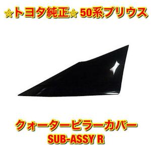 【新品未使用】トヨタ 50系プリウス ZVW5# クォーターピラーカバーSUB-ASSY 右側単品 R TOYOTA PRIUS 純正 送料無料