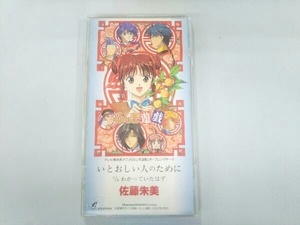 佐藤朱美 CD 【8cm】ふしぎ遊戯:いとおしい人のために