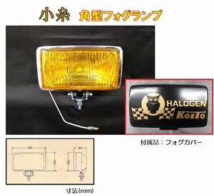 トラック 用品 パーツ│小糸 RHF-161YB 角型ハロゲンフォグランプ 黄（カバー色：黒／金文字）　DC12v-55w H3ハロゲンバルブ付