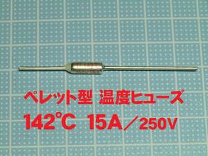 ペレット型 温度ヒューズ　１４２℃　１５Ａ／２５０Ｖ